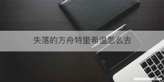 失落的方舟特里希温怎么去