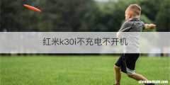 红米k30i不充电不开机