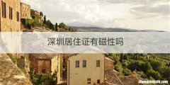 深圳居住证有磁性吗