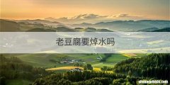 老豆腐要焯水吗