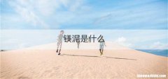 镁泥是什么