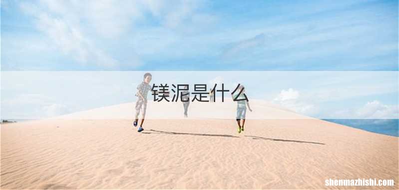 镁泥是什么