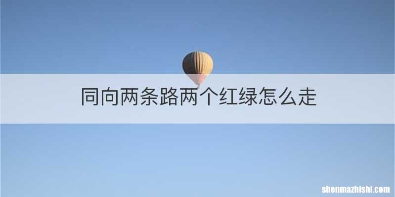 同向两条路两个红绿怎么走