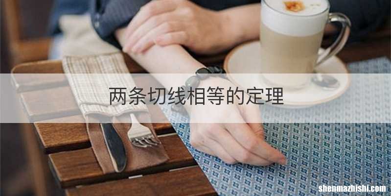 两条切线相等的定理