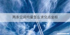 两条空间向量怎么求交点坐标