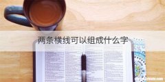 两条横线可以组成什么字