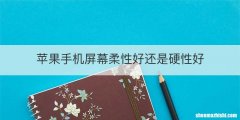 苹果手机屏幕柔性好还是硬性好