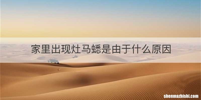 家里出现灶马蟋是由于什么原因