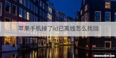 苹果手机掉了id已离线怎么找回