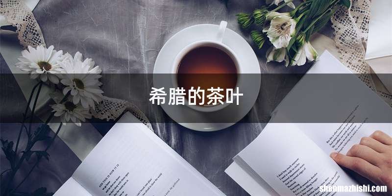 希腊的茶叶
