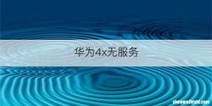 华为4x无服务