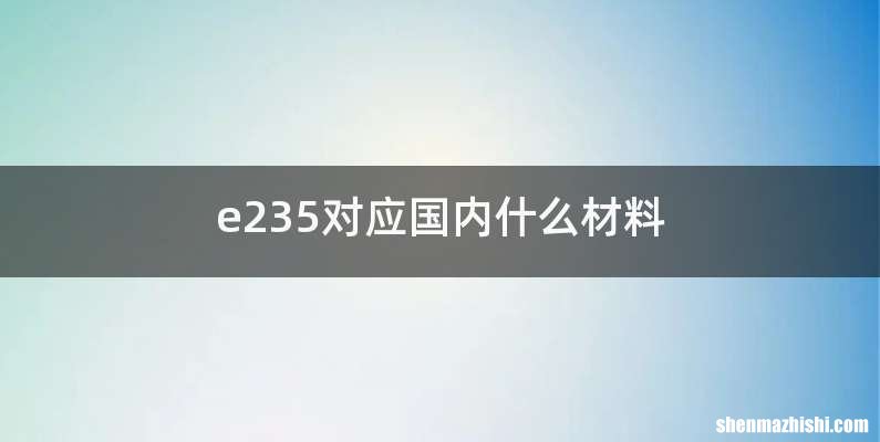 e235对应国内什么材料