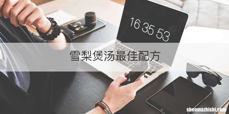 雪梨煲汤最佳配方