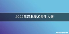 2022年河北美术考生人数