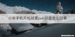 小米手机开机就要puk码是怎么回事