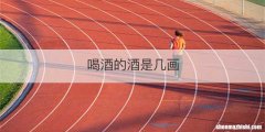 喝酒的酒是几画