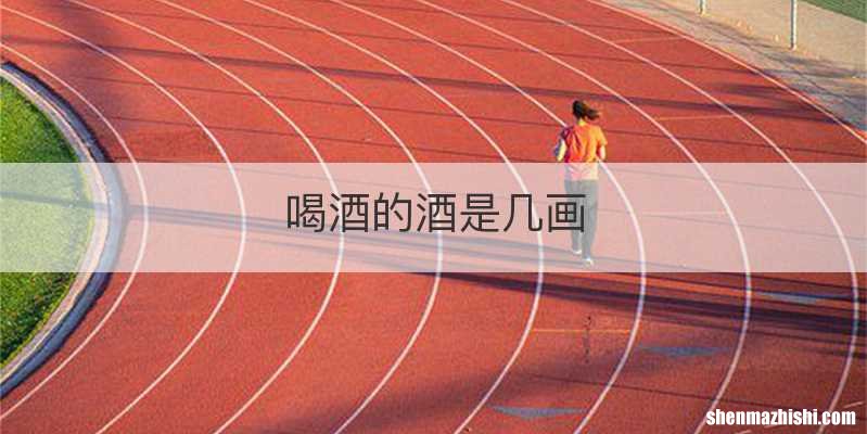 喝酒的酒是几画