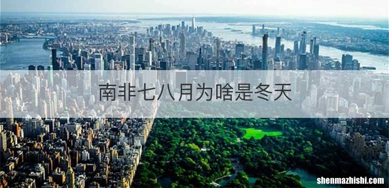 南非七八月为啥是冬天