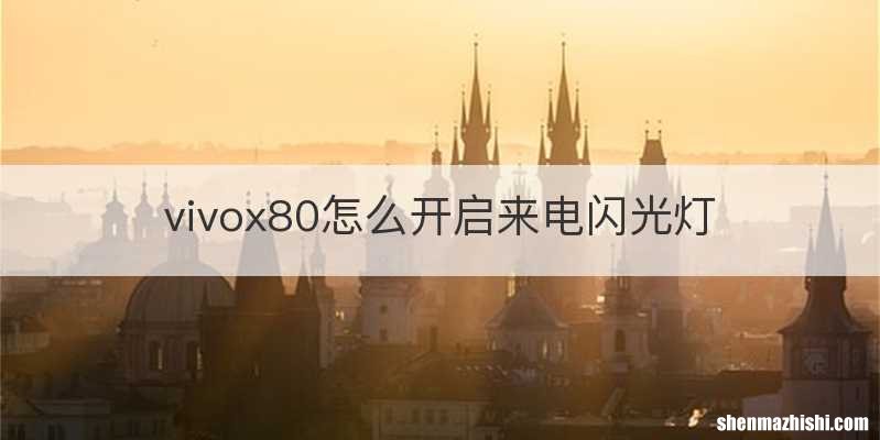 vivox80怎么开启来电闪光灯