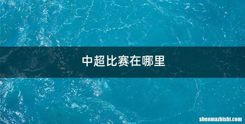 中超比赛在哪里