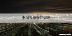 干锅鸭排骨的做法