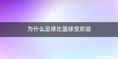 为什么足球比篮球受欢迎