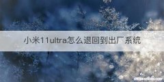 小米11ultra怎么退回到出厂系统