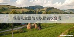 保定儿童医院可以报销农合吗