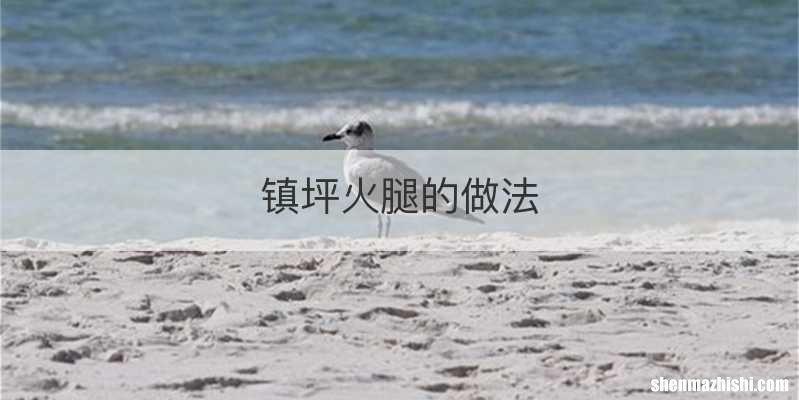 镇坪火腿的做法