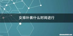 女排补赛什么时间进行