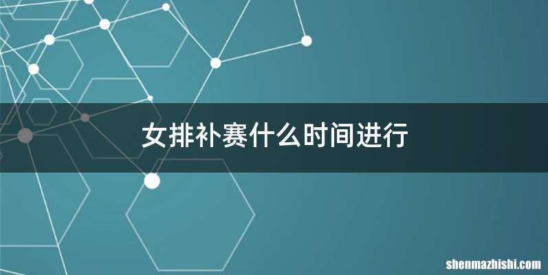 女排补赛什么时间进行