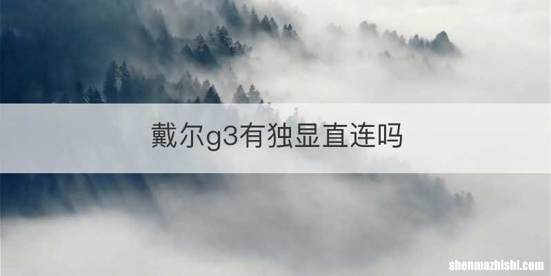 戴尔g3有独显直连吗