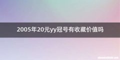 2005年20元yy冠号有收藏价值吗