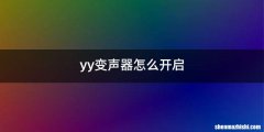 yy变声器怎么开启