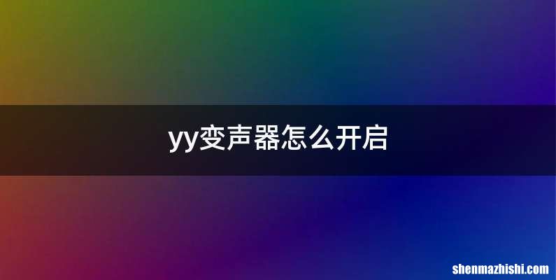 yy变声器怎么开启