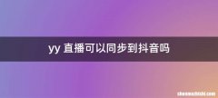 yy 直播可以同步到抖音吗