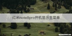 红米note8pro开机显示主菜单