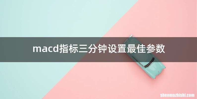 macd指标三分钟设置最佳参数