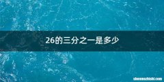 26的三分之一是多少