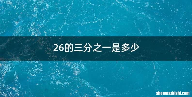 26的三分之一是多少