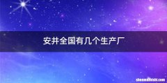 安井全国有几个生产厂