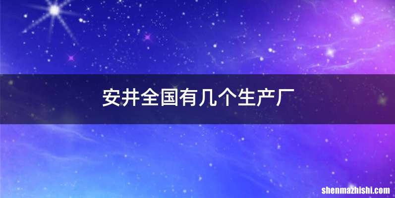 安井全国有几个生产厂