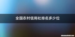 全国农村信用社排名多少位
