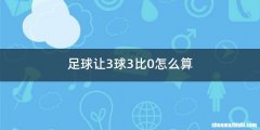足球让3球3比0怎么算