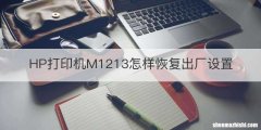 HP打印机M1213怎样恢复出厂设置