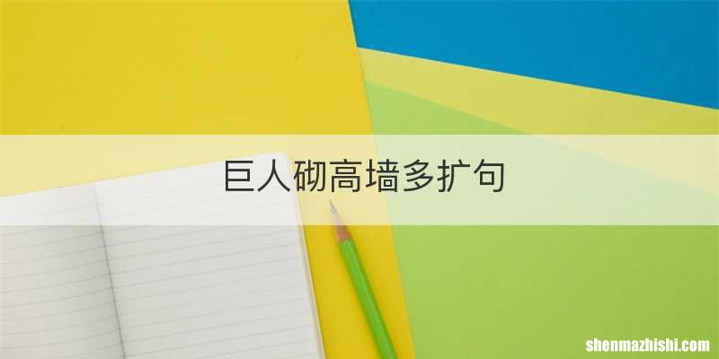 巨人砌高墙多扩句