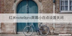 红米note9pro屏幕小白点设置关闭