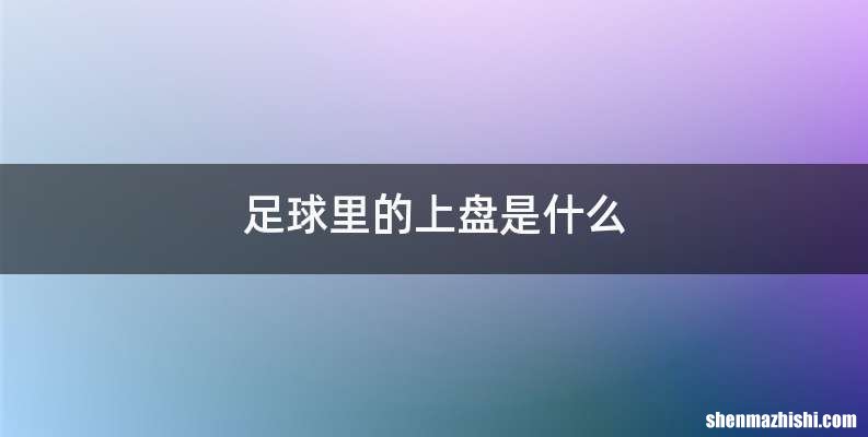 足球里的上盘是什么