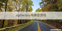 nglfactory有哪些游戏