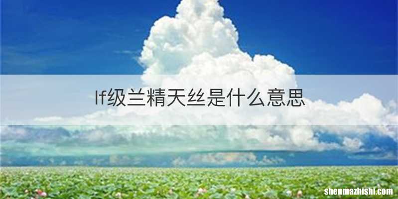 lf级兰精天丝是什么意思